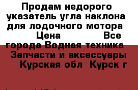 Продам недорого указатель угла наклона для лодочного мотора Honda › Цена ­ 15 000 - Все города Водная техника » Запчасти и аксессуары   . Курская обл.,Курск г.